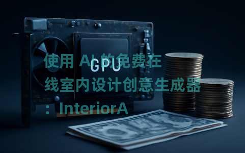 使用 AI 的免费在线室内设计创意生成器：InteriorAI
